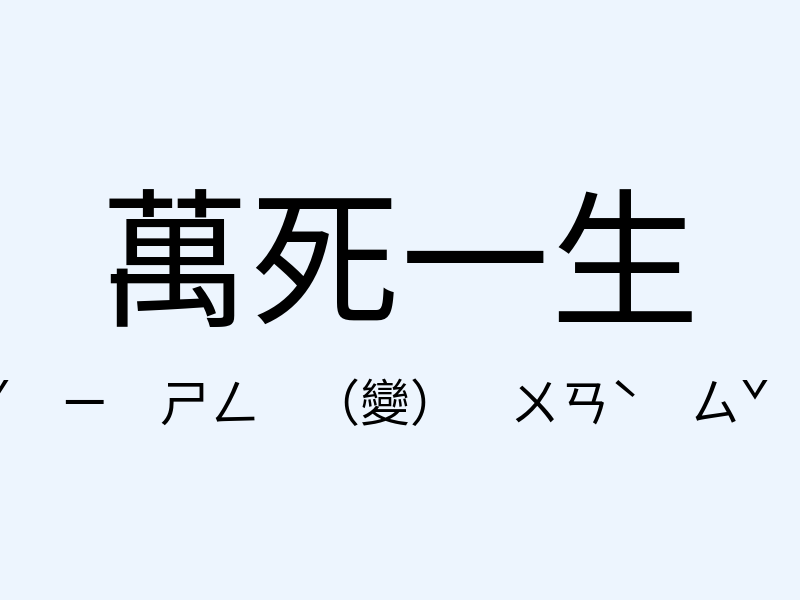 萬死一生注音發音