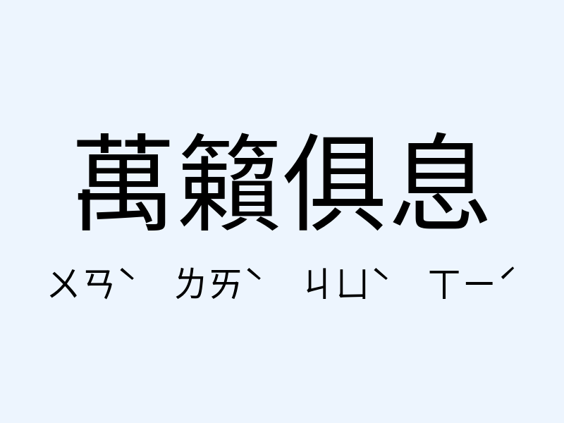 萬籟俱息注音發音