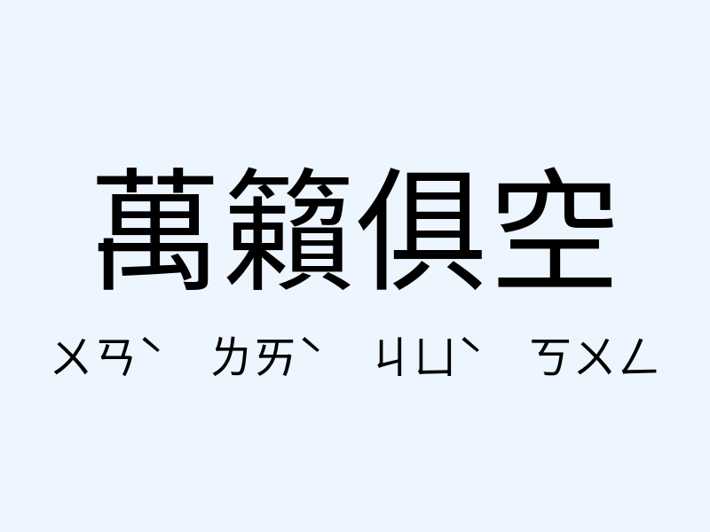 萬籟俱空注音發音