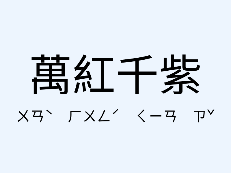 萬紅千紫注音發音