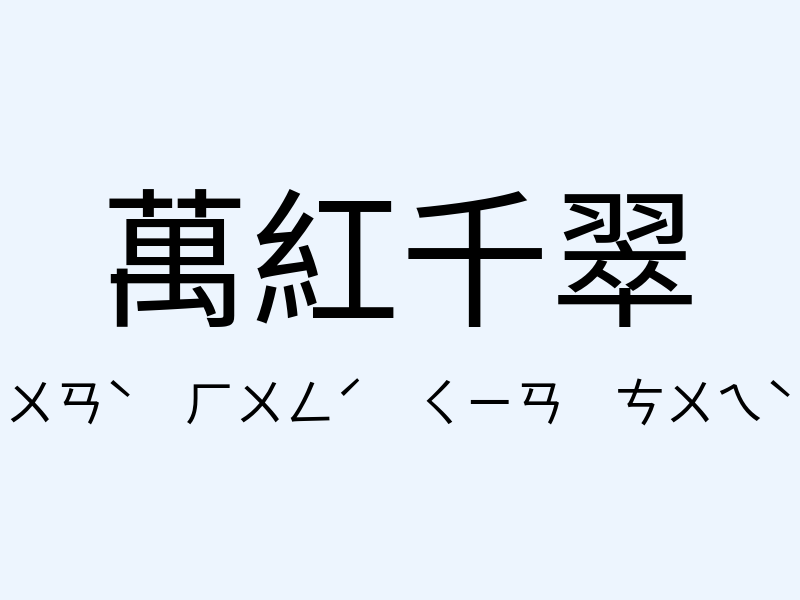 萬紅千翠注音發音