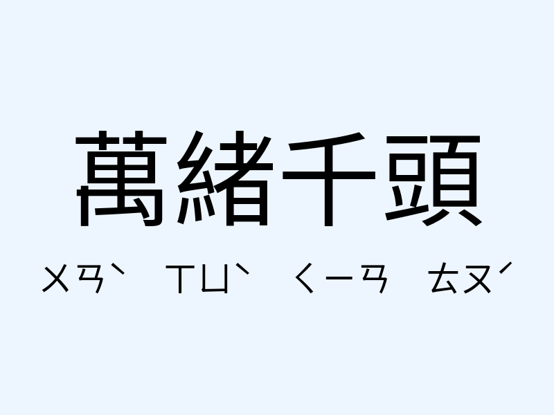 萬緒千頭注音發音