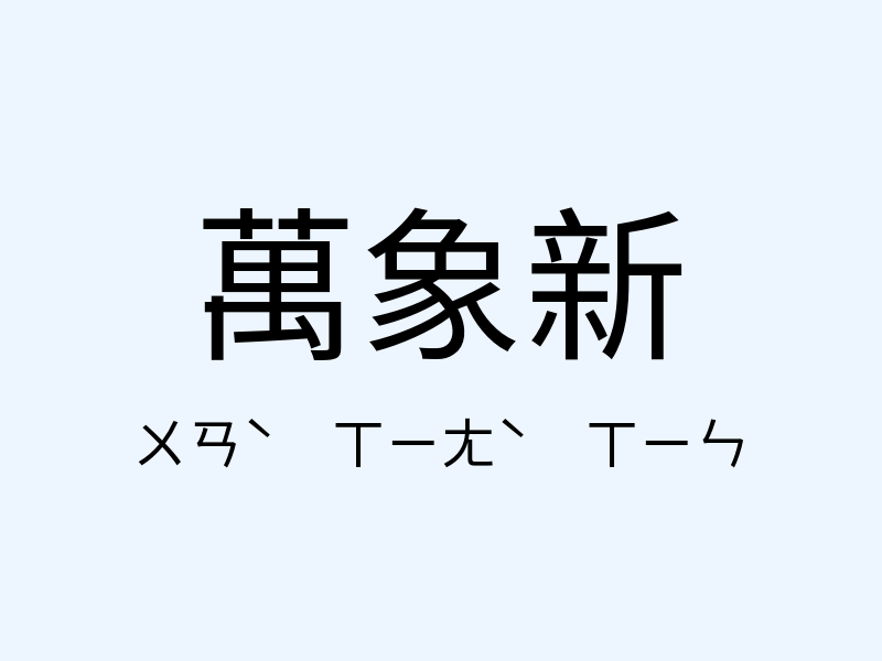 萬象新注音發音