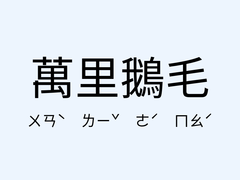 萬里鵝毛注音發音