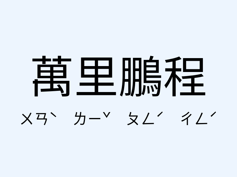 萬里鵬程注音發音