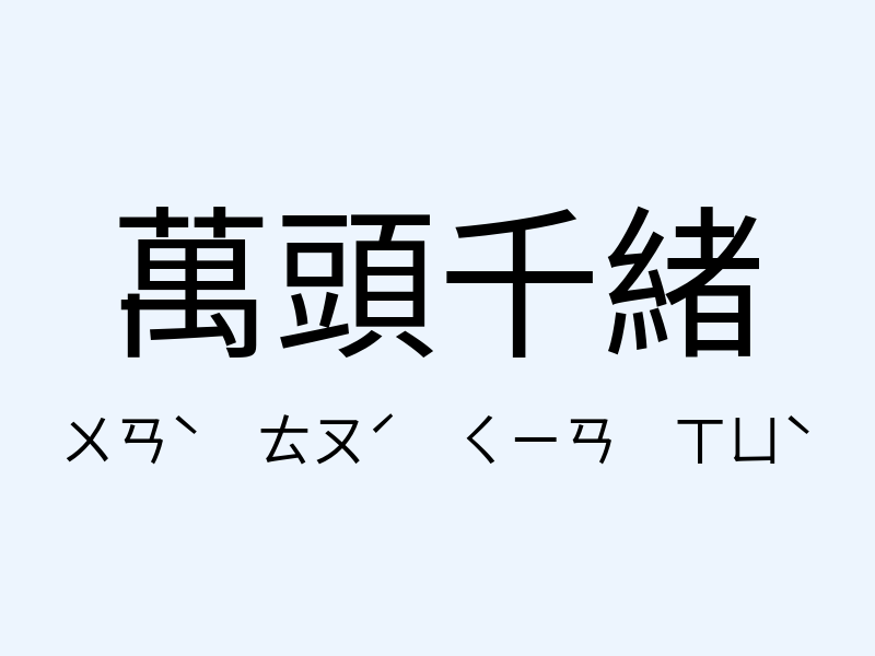 萬頭千緒注音發音