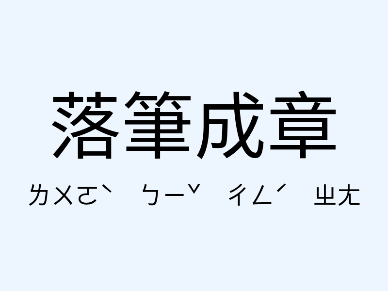 落筆成章注音發音