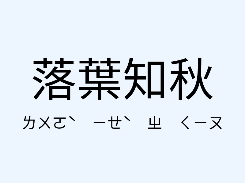 落葉知秋注音發音