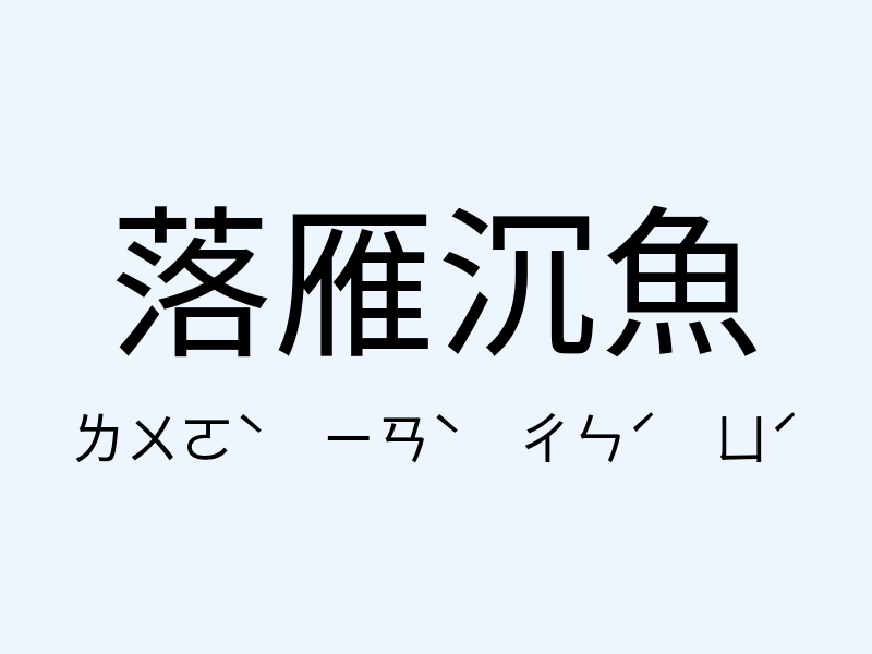 落雁沉魚注音發音