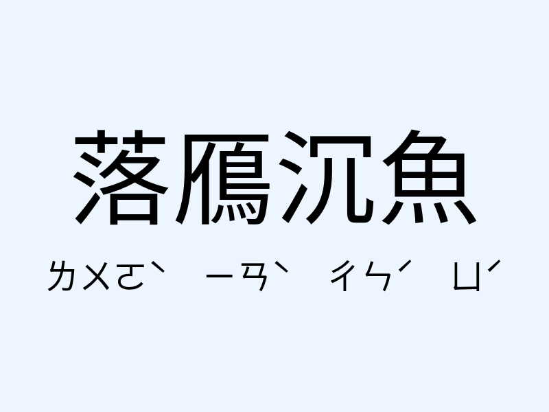 落鴈沉魚注音發音