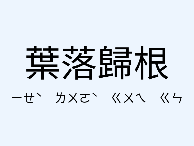 葉落歸根注音發音