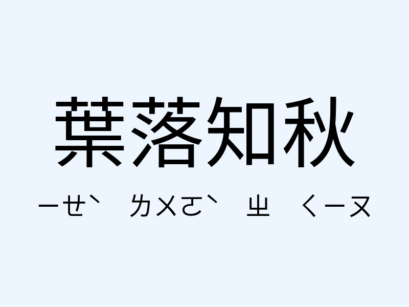 葉落知秋注音發音