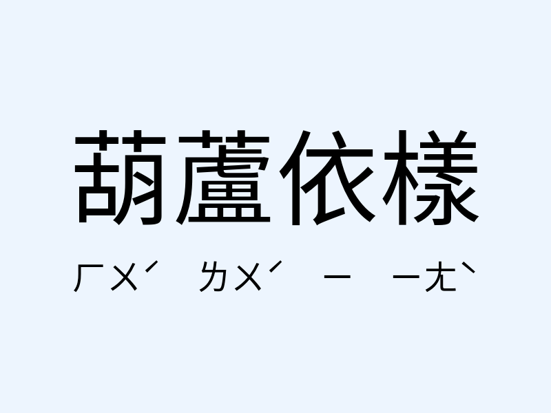 葫蘆依樣注音發音