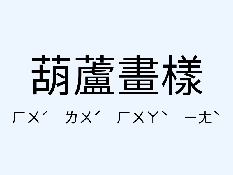 葫蘆畫樣注音發音