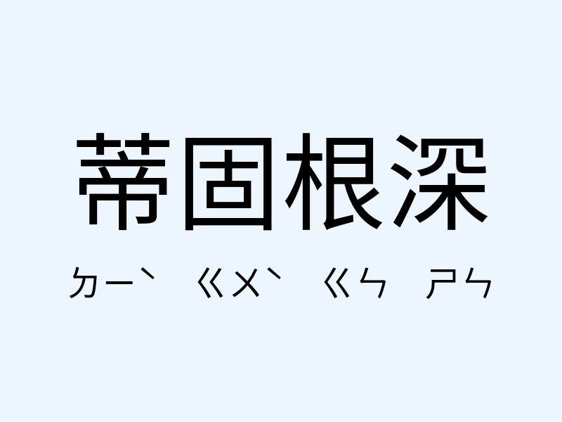 蒂固根深注音發音