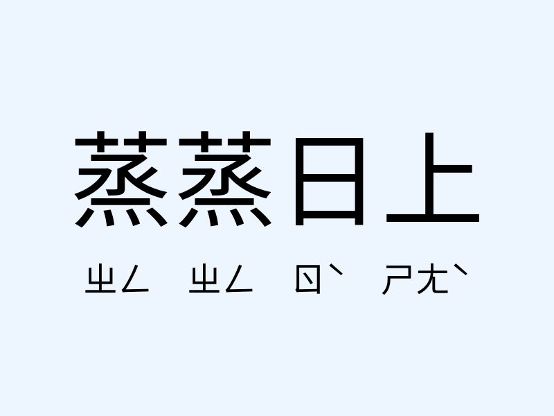 蒸蒸日上注音發音