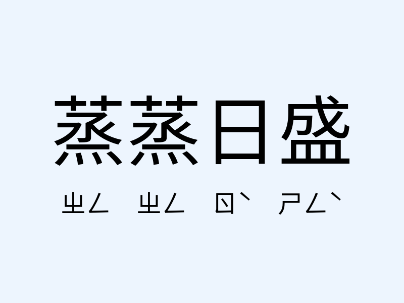 蒸蒸日盛注音發音