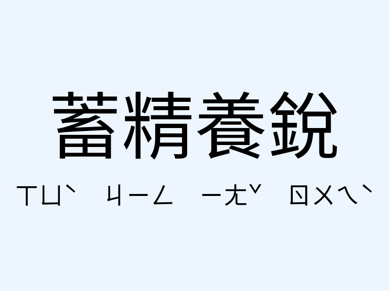 蓄精養銳注音發音