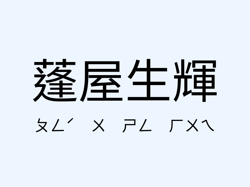 蓬屋生輝注音發音