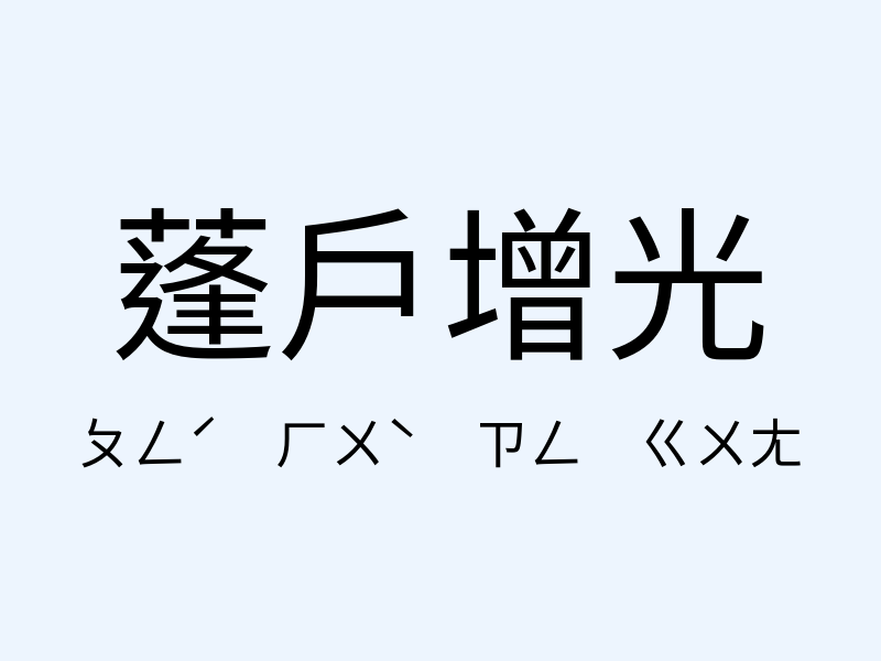 蓬戶增光注音發音