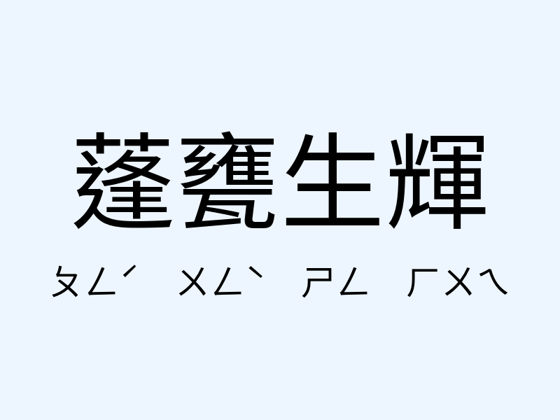 蓬甕生輝注音發音