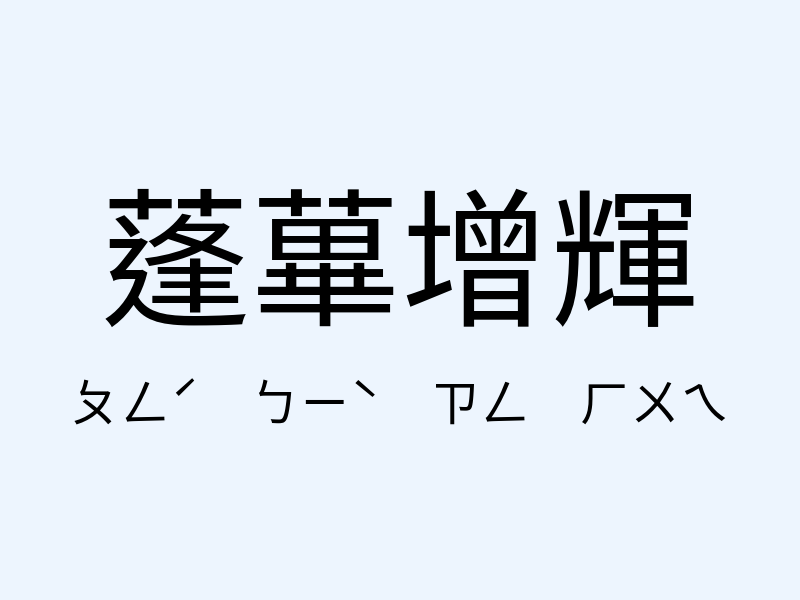 蓬蓽增輝注音發音