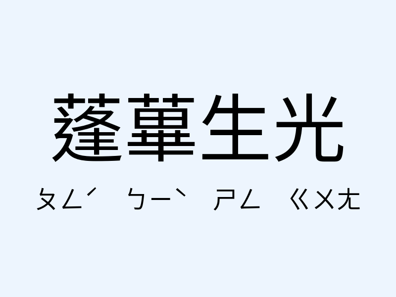 蓬蓽生光注音發音