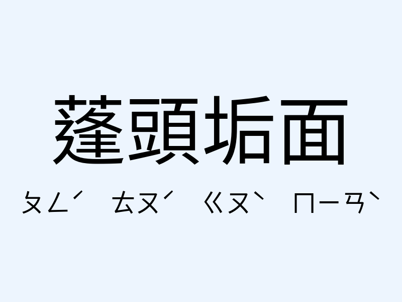 蓬頭垢面注音發音