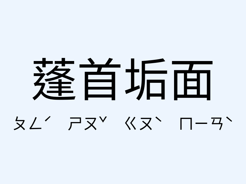 蓬首垢面注音發音