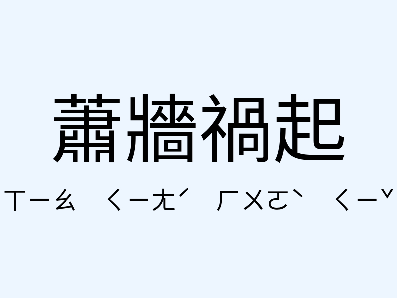 蕭牆禍起注音發音