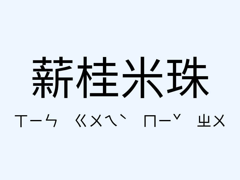 薪桂米珠注音發音