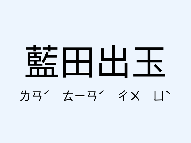 藍田出玉注音發音