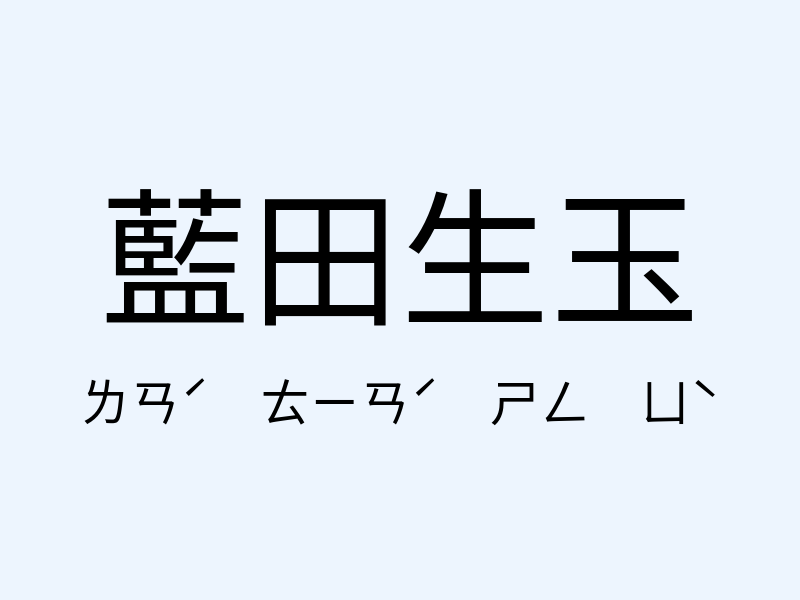 藍田生玉注音發音