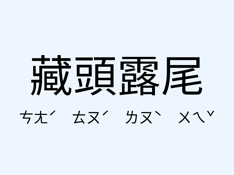 藏頭露尾注音發音