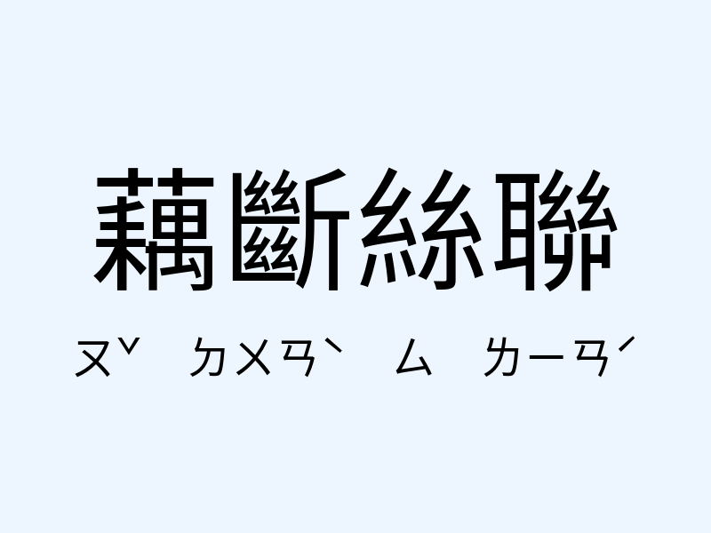 藕斷絲聯注音發音