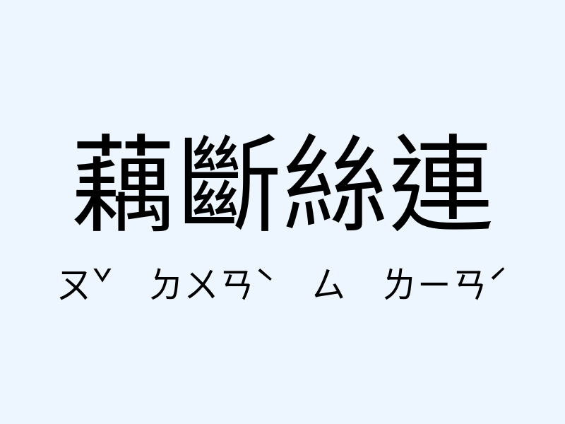 藕斷絲連注音發音