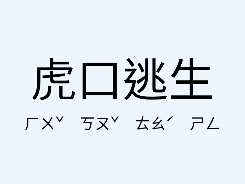 虎口逃生注音發音