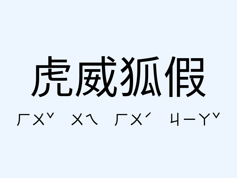 虎威狐假注音發音