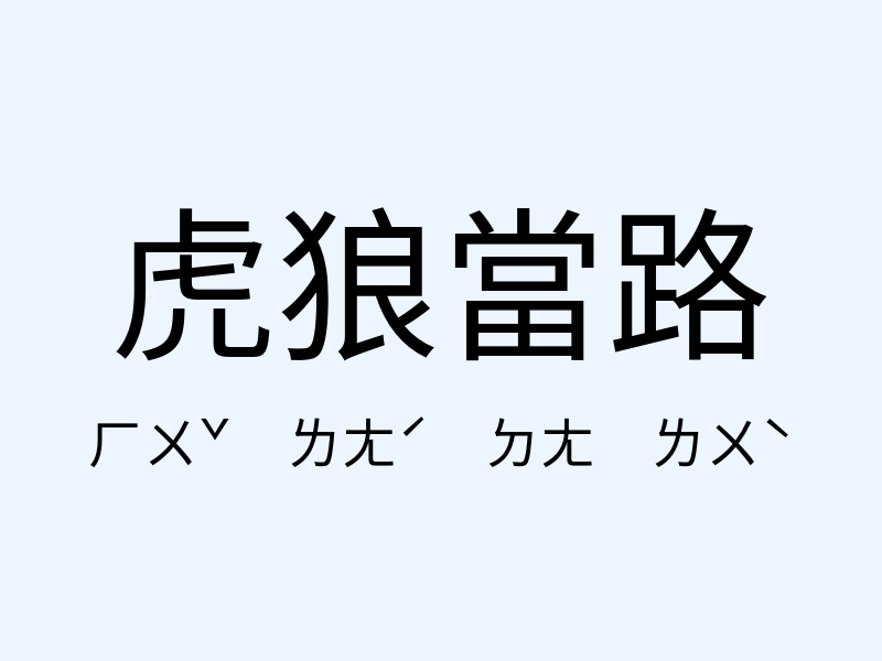 虎狼當路注音發音