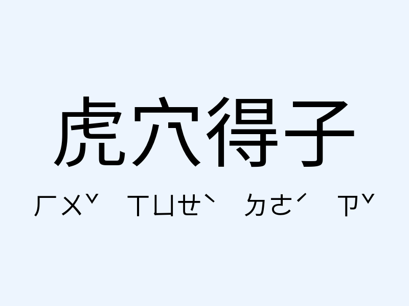 虎穴得子注音發音