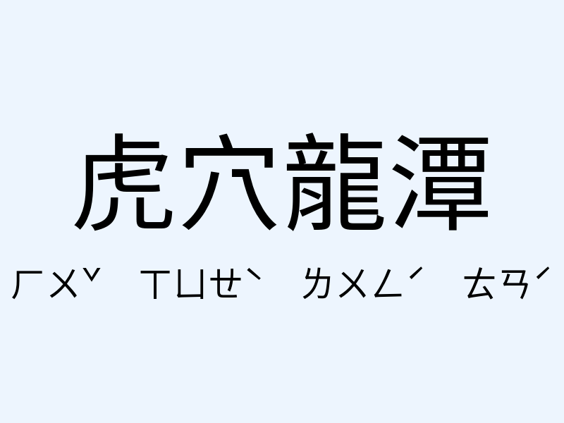 虎穴龍潭注音發音