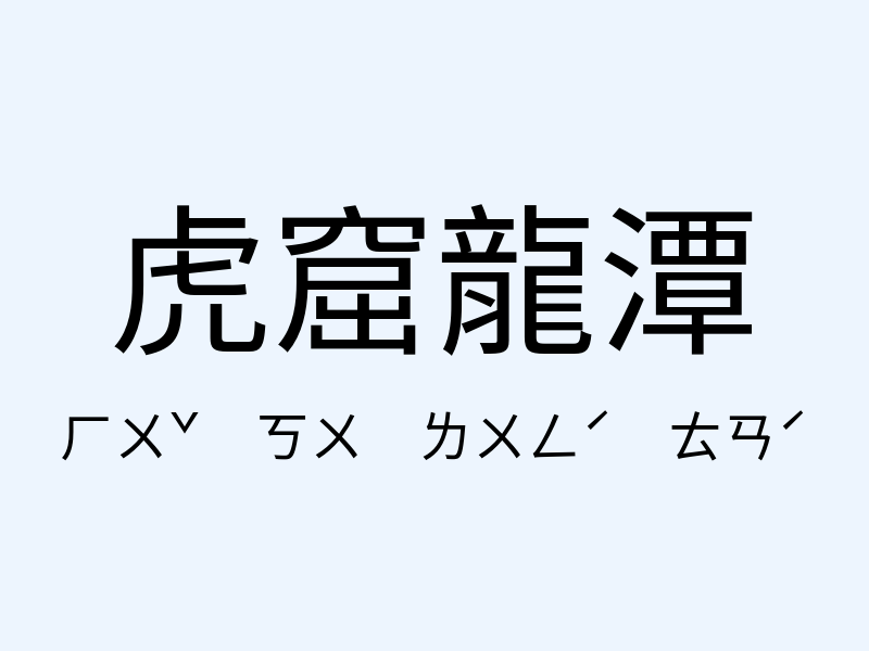 虎窟龍潭注音發音