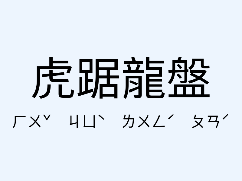 虎踞龍盤注音發音