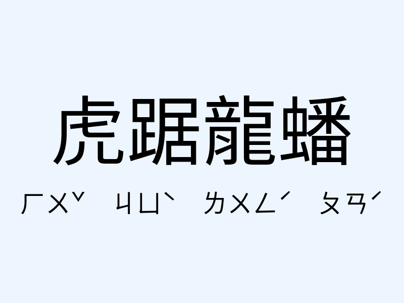 虎踞龍蟠注音發音