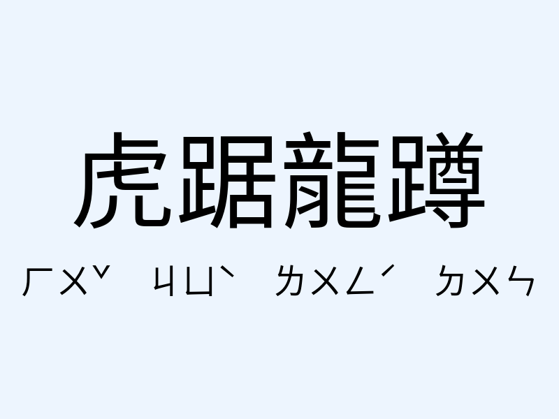 虎踞龍蹲注音發音