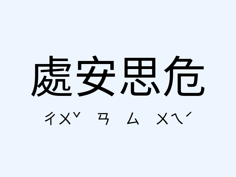 處安思危注音發音