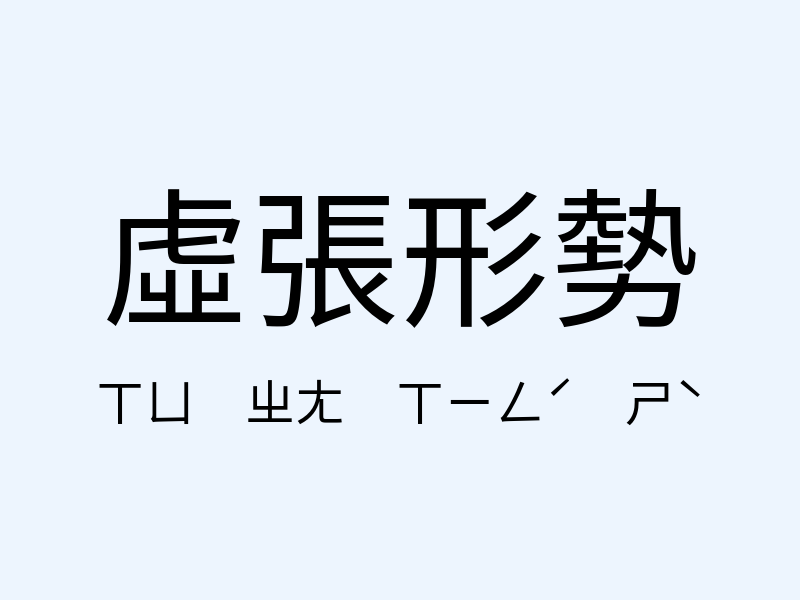 虛張形勢注音發音