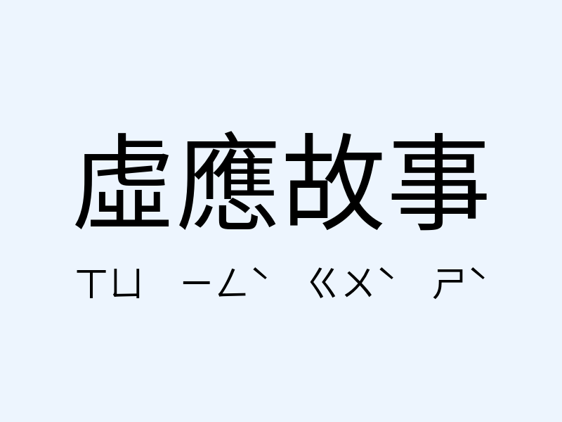 虛應故事注音發音