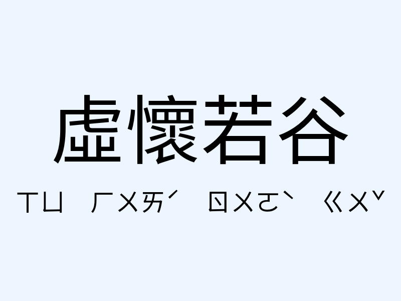 虛懷若谷注音發音