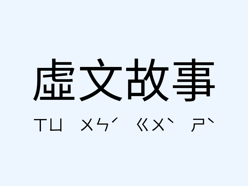 虛文故事注音發音